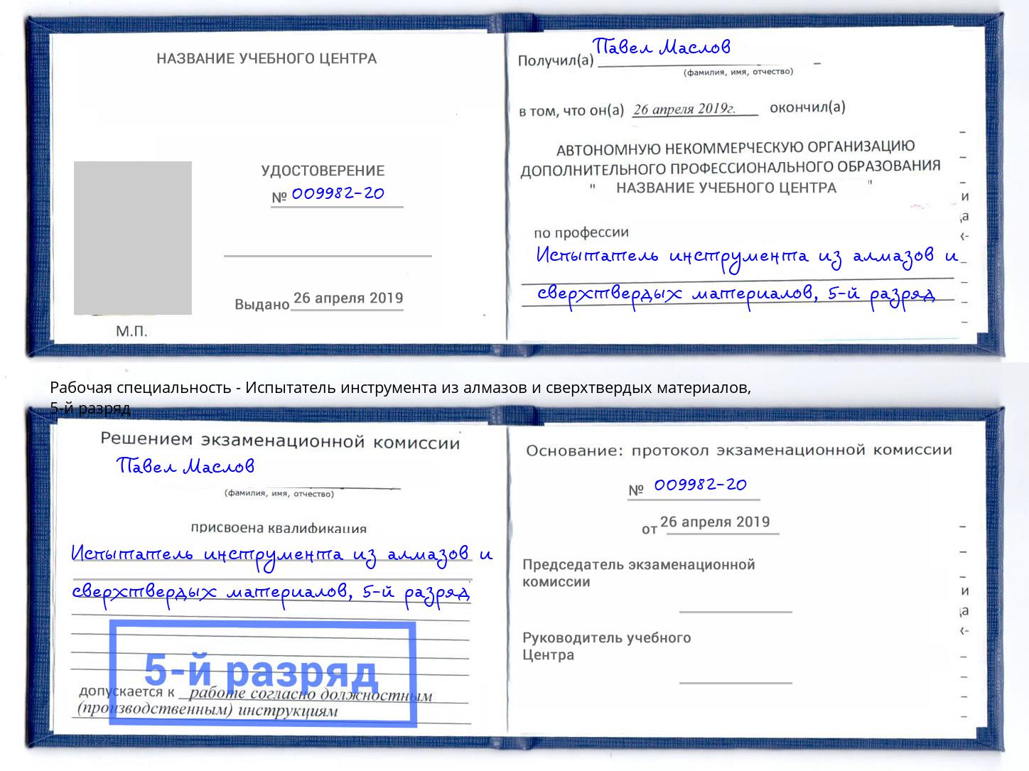 корочка 5-й разряд Испытатель инструмента из алмазов и сверхтвердых материалов Долгопрудный