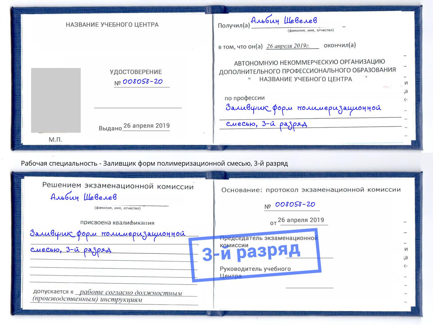 корочка 3-й разряд Заливщик форм полимеризационной смесью Долгопрудный