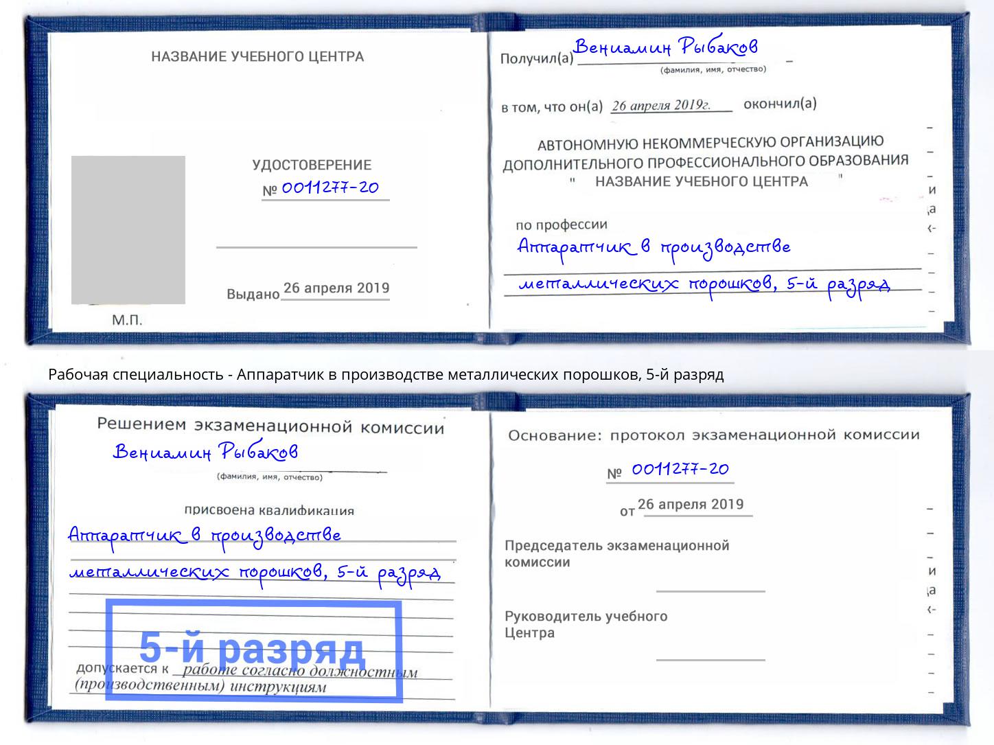 корочка 5-й разряд Аппаратчик в производстве металлических порошков Долгопрудный