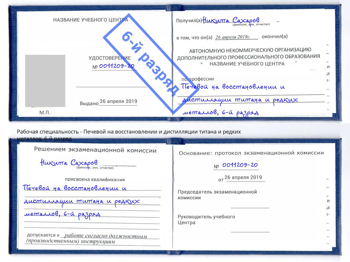 корочка 6-й разряд Печевой на восстановлении и дистилляции титана и редких металлов Долгопрудный