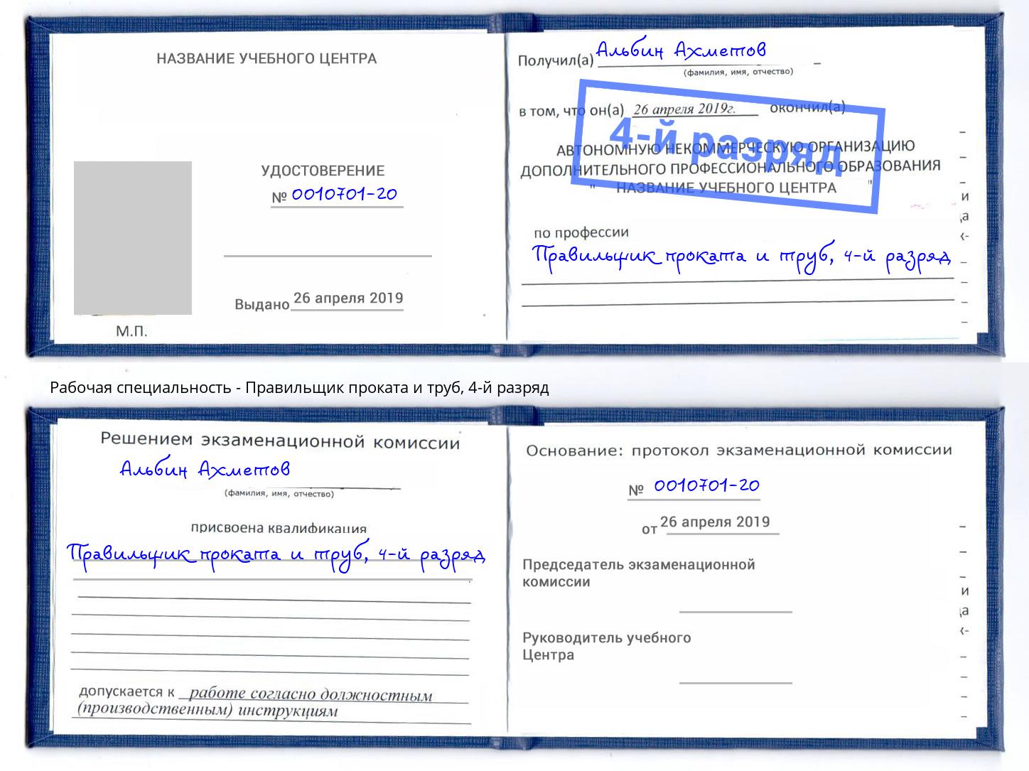 корочка 4-й разряд Правильщик проката и труб Долгопрудный