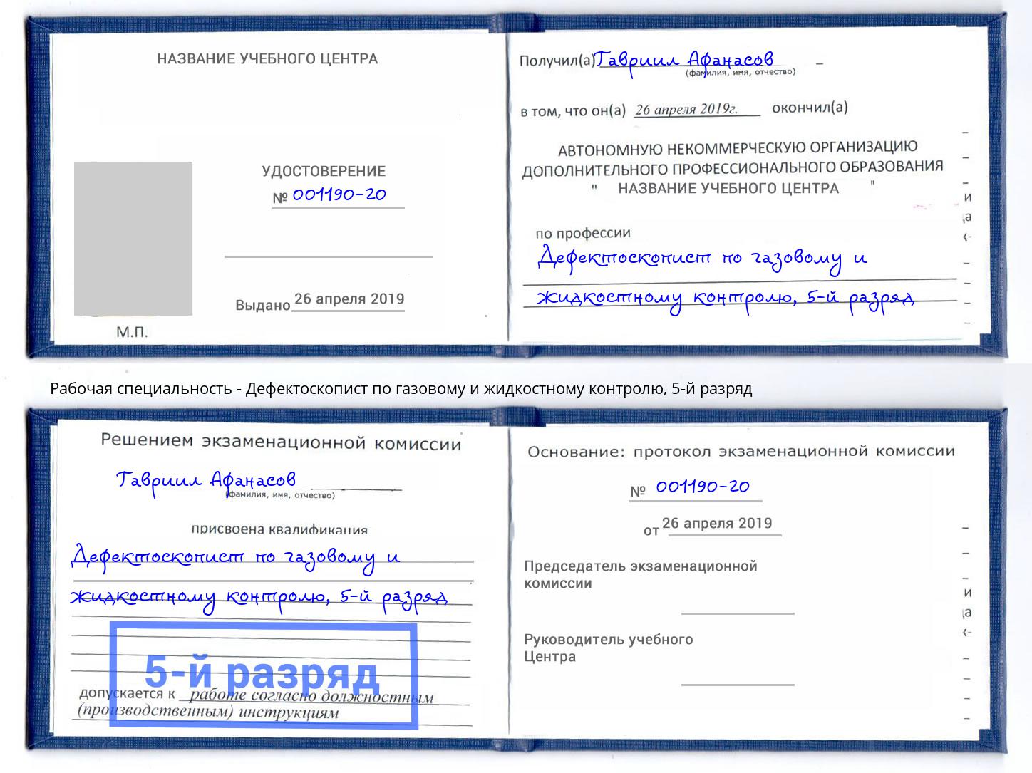 корочка 5-й разряд Дефектоскопист по газовому и жидкостному контролю Долгопрудный