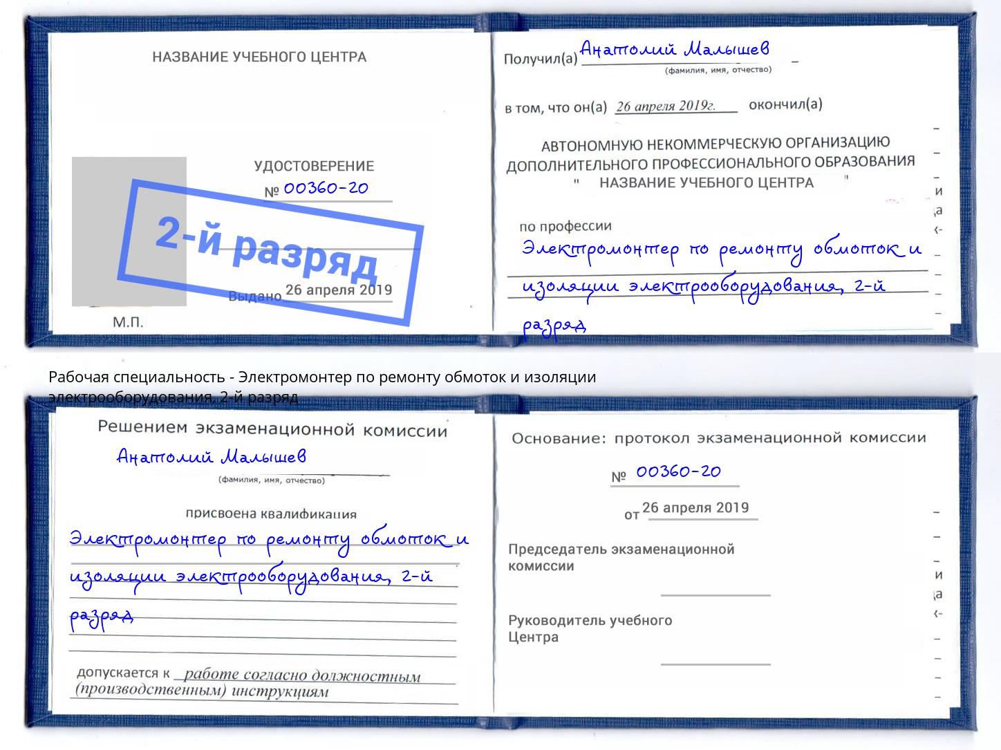 корочка 2-й разряд Электромонтер по ремонту обмоток и изоляции электрооборудования Долгопрудный