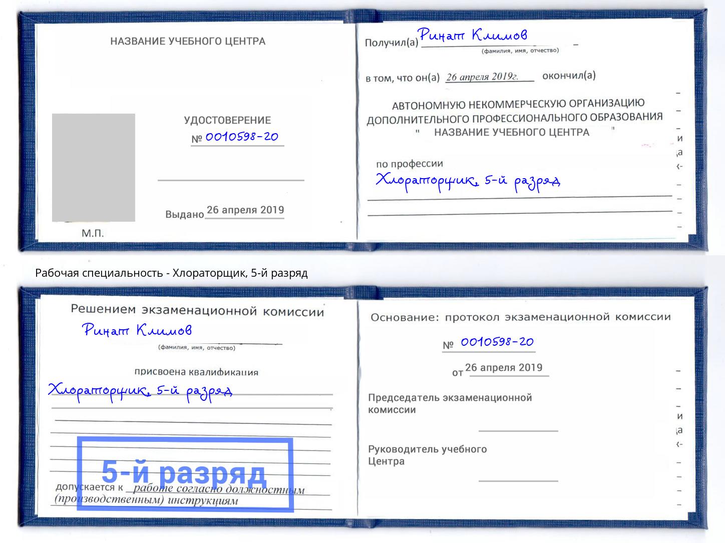 корочка 5-й разряд Хлораторщик Долгопрудный