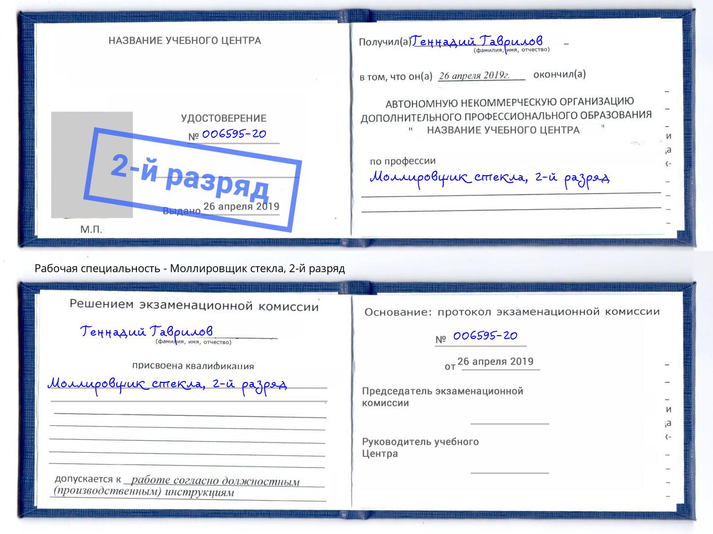 корочка 2-й разряд Моллировщик стекла Долгопрудный