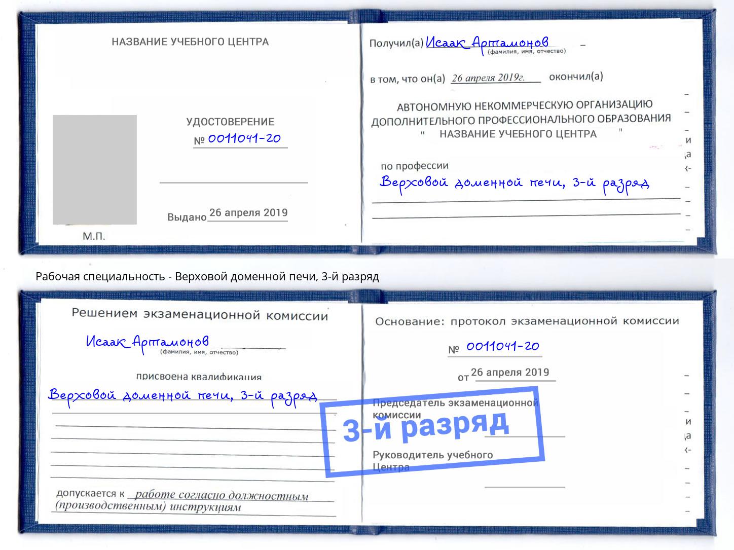 корочка 3-й разряд Верховой доменной печи Долгопрудный
