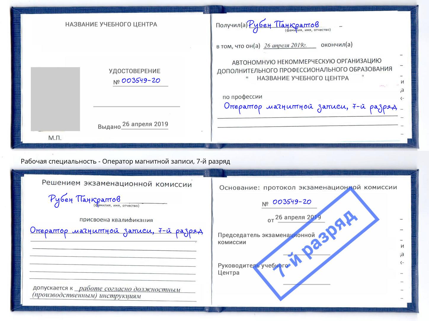 корочка 7-й разряд Оператор магнитной записи Долгопрудный