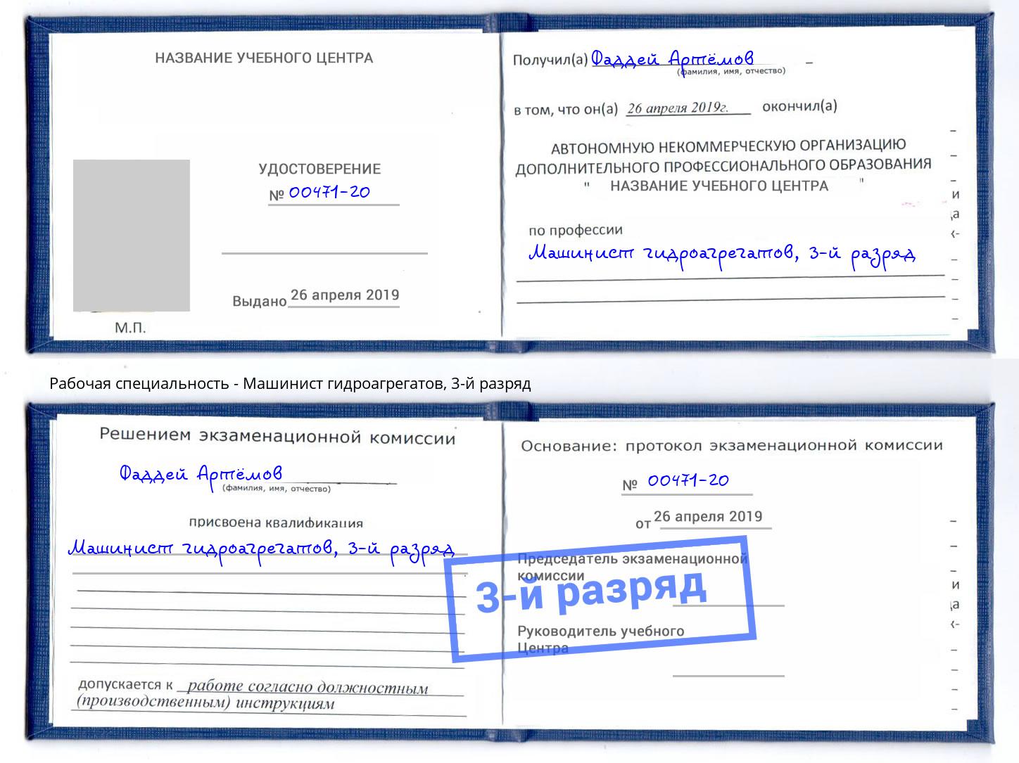 корочка 3-й разряд Машинист гидроагрегатов Долгопрудный