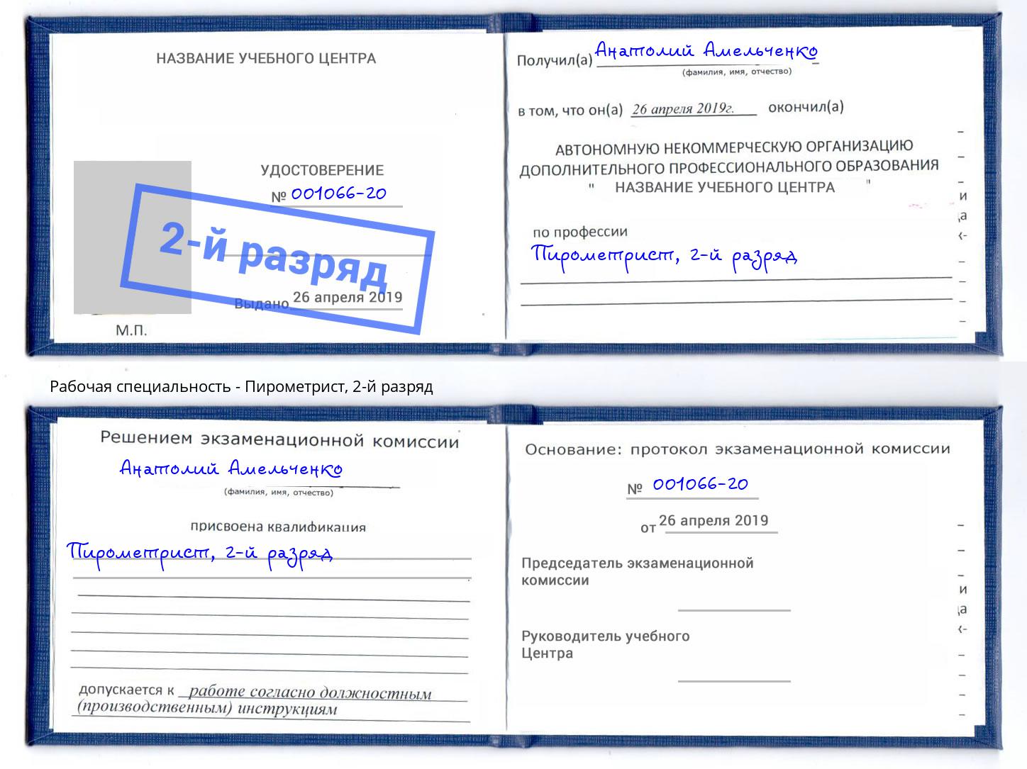 корочка 2-й разряд Пирометрист Долгопрудный