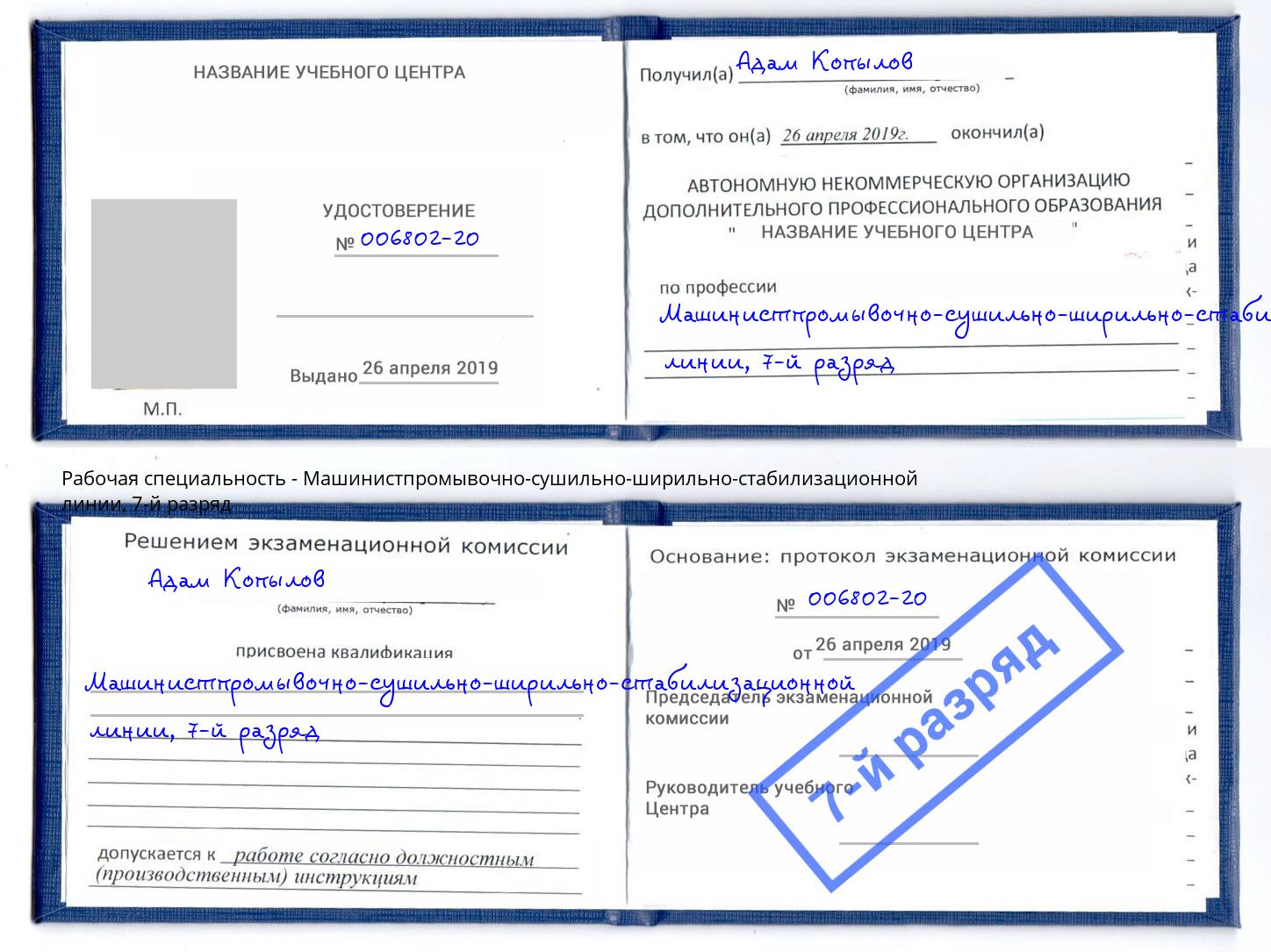 корочка 7-й разряд Машинистпромывочно-сушильно-ширильно-стабилизационной линии Долгопрудный