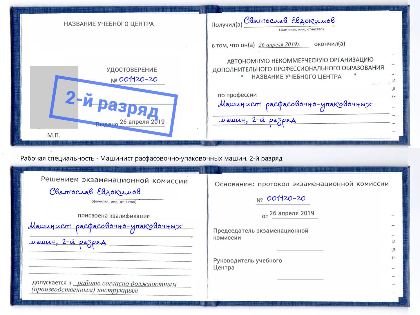 корочка 2-й разряд Машинист расфасовочно-упаковочных машин Долгопрудный