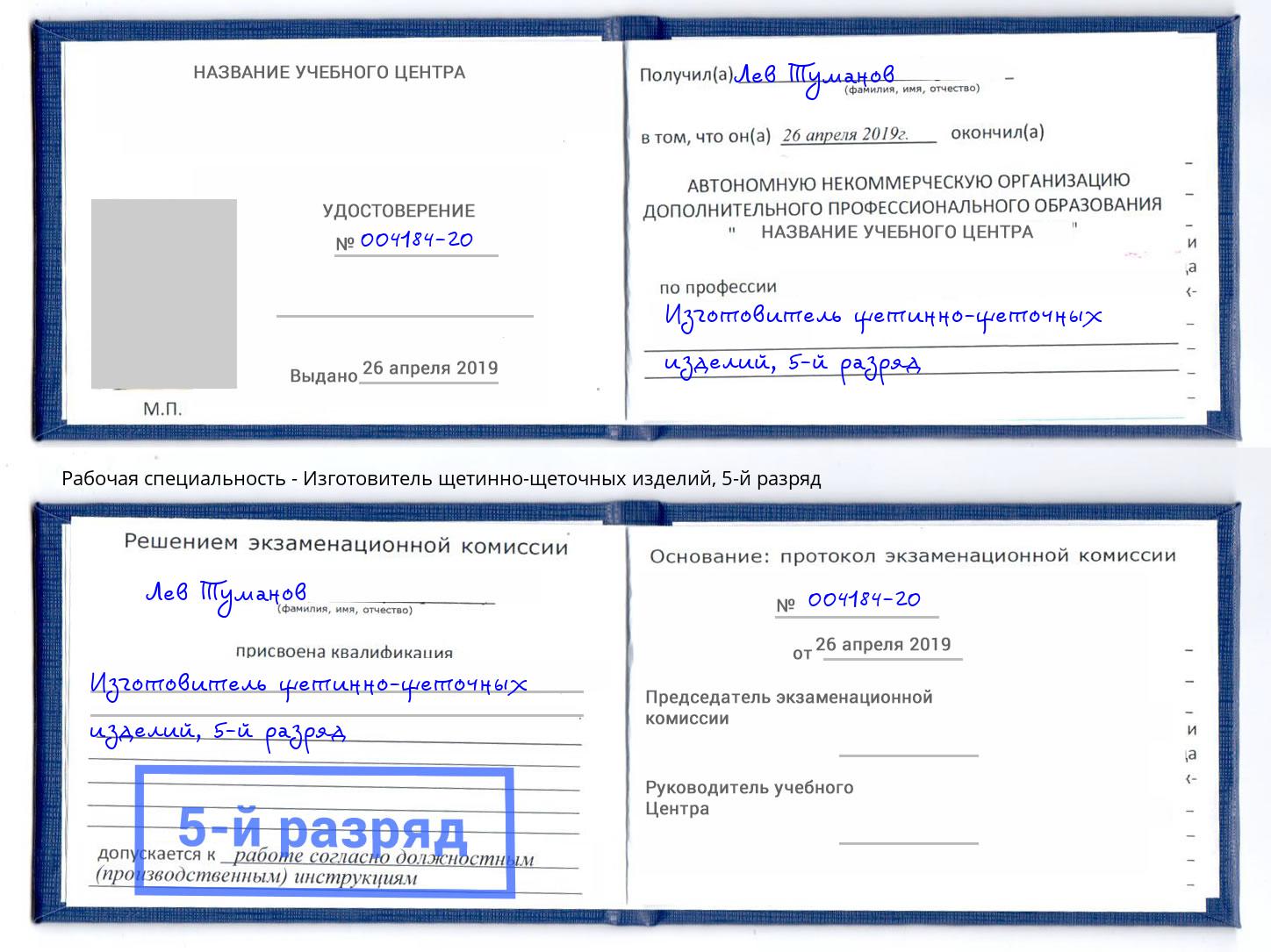 корочка 5-й разряд Изготовитель щетинно-щеточных изделий Долгопрудный