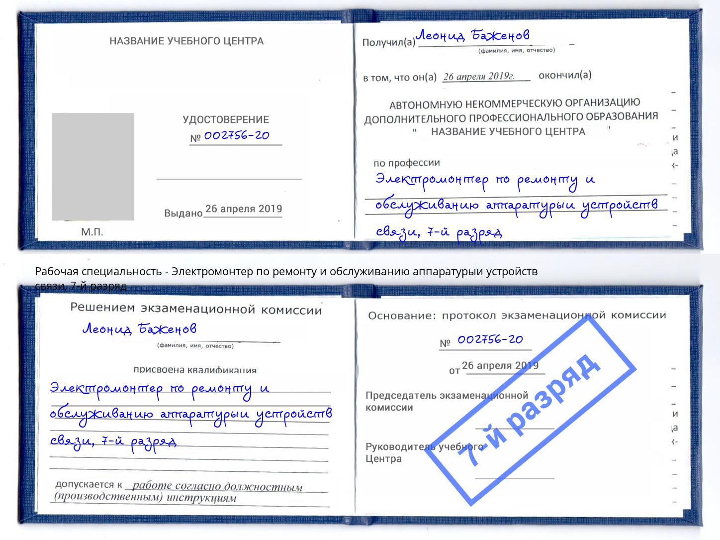 корочка 7-й разряд Электромонтер по ремонту и обслуживанию аппаратурыи устройств связи Долгопрудный