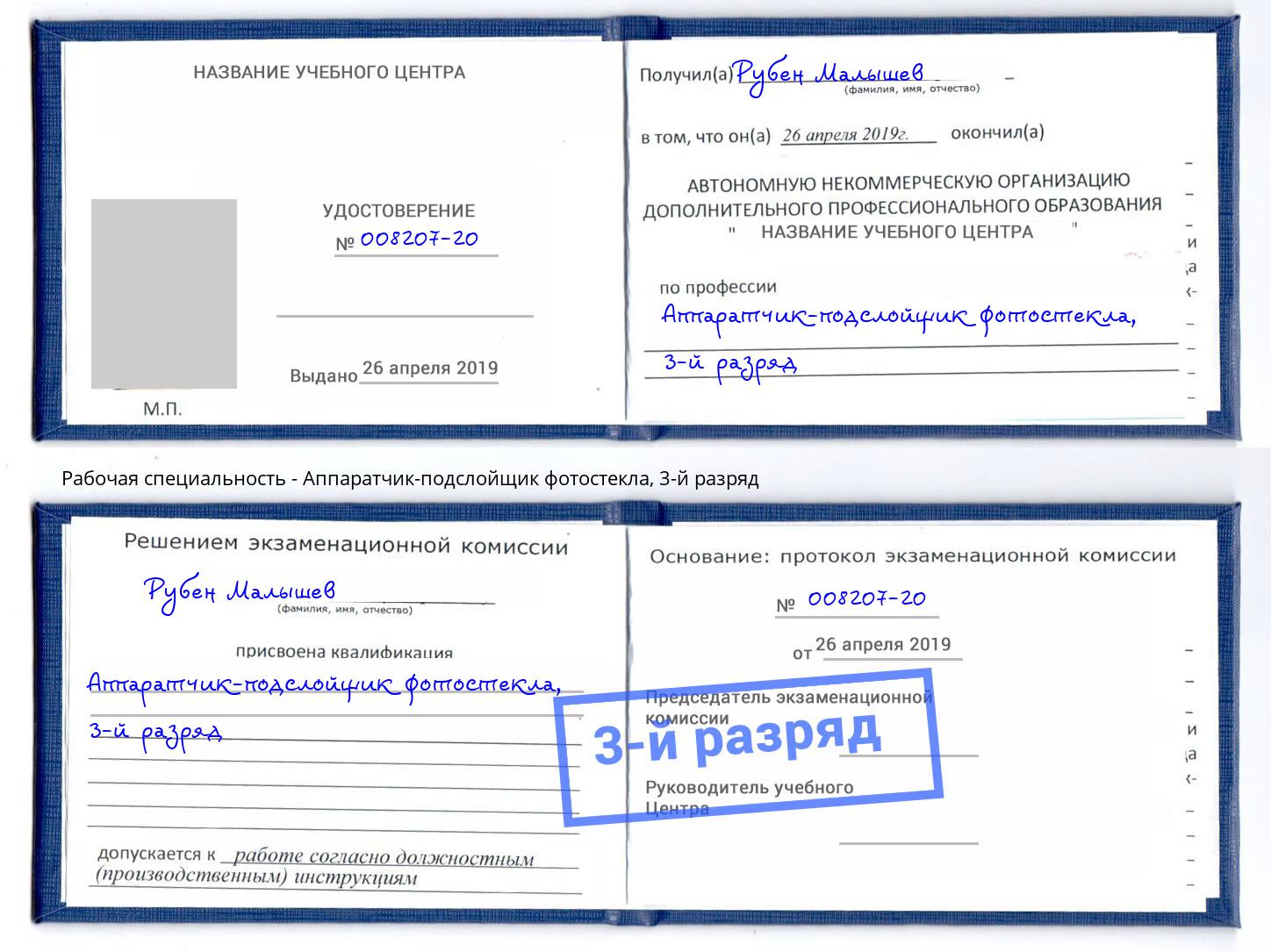 корочка 3-й разряд Аппаратчик-подслойщик фотостекла Долгопрудный