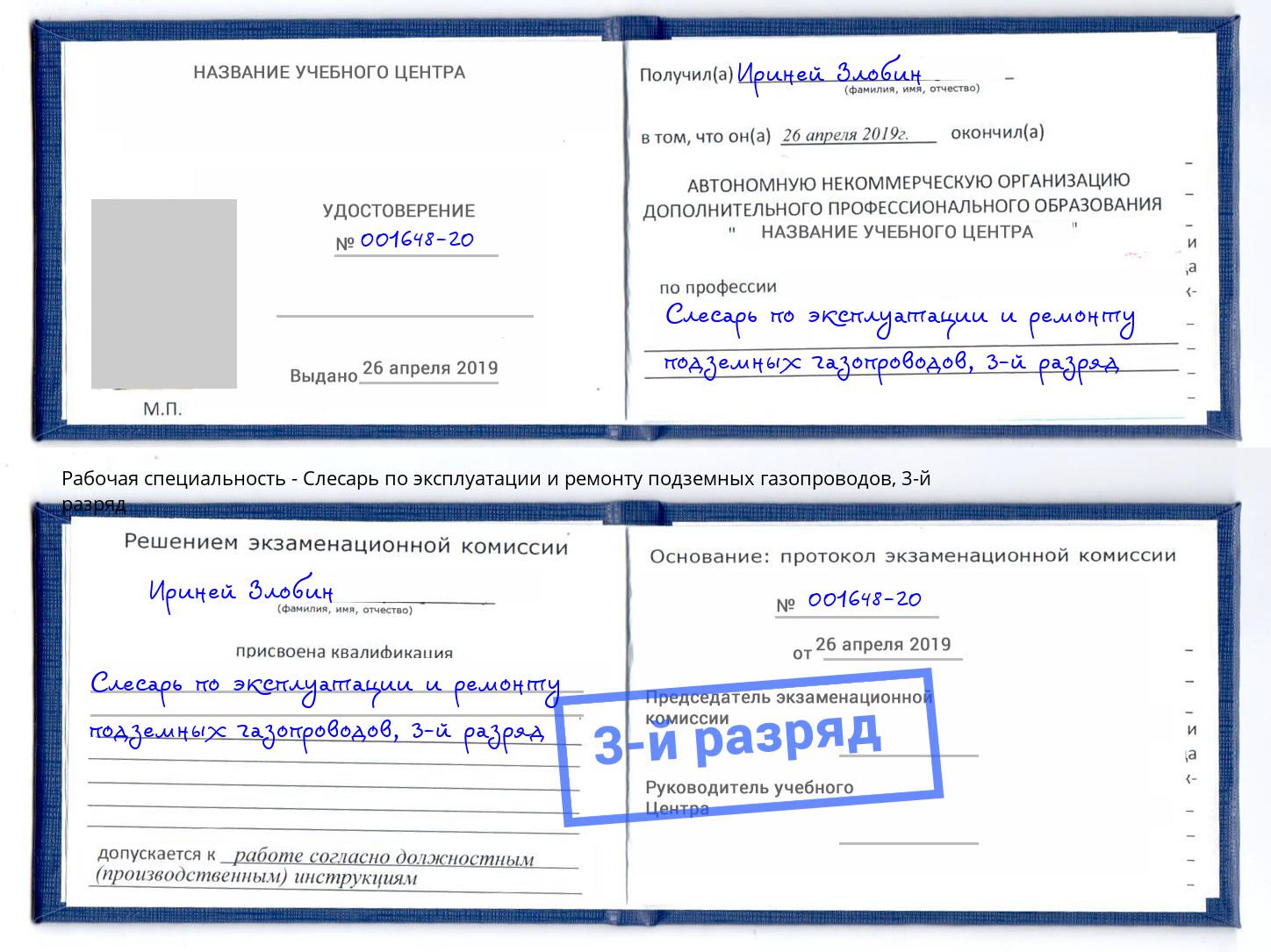 корочка 3-й разряд Слесарь по эксплуатации и ремонту подземных газопроводов Долгопрудный