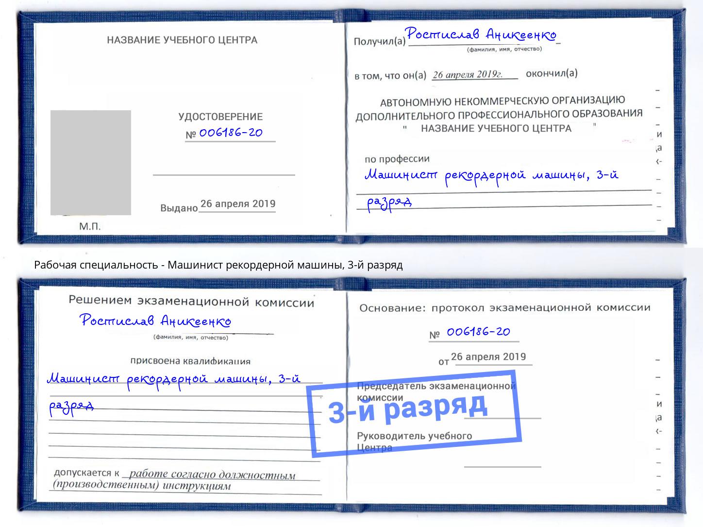 корочка 3-й разряд Машинист рекордерной машины Долгопрудный