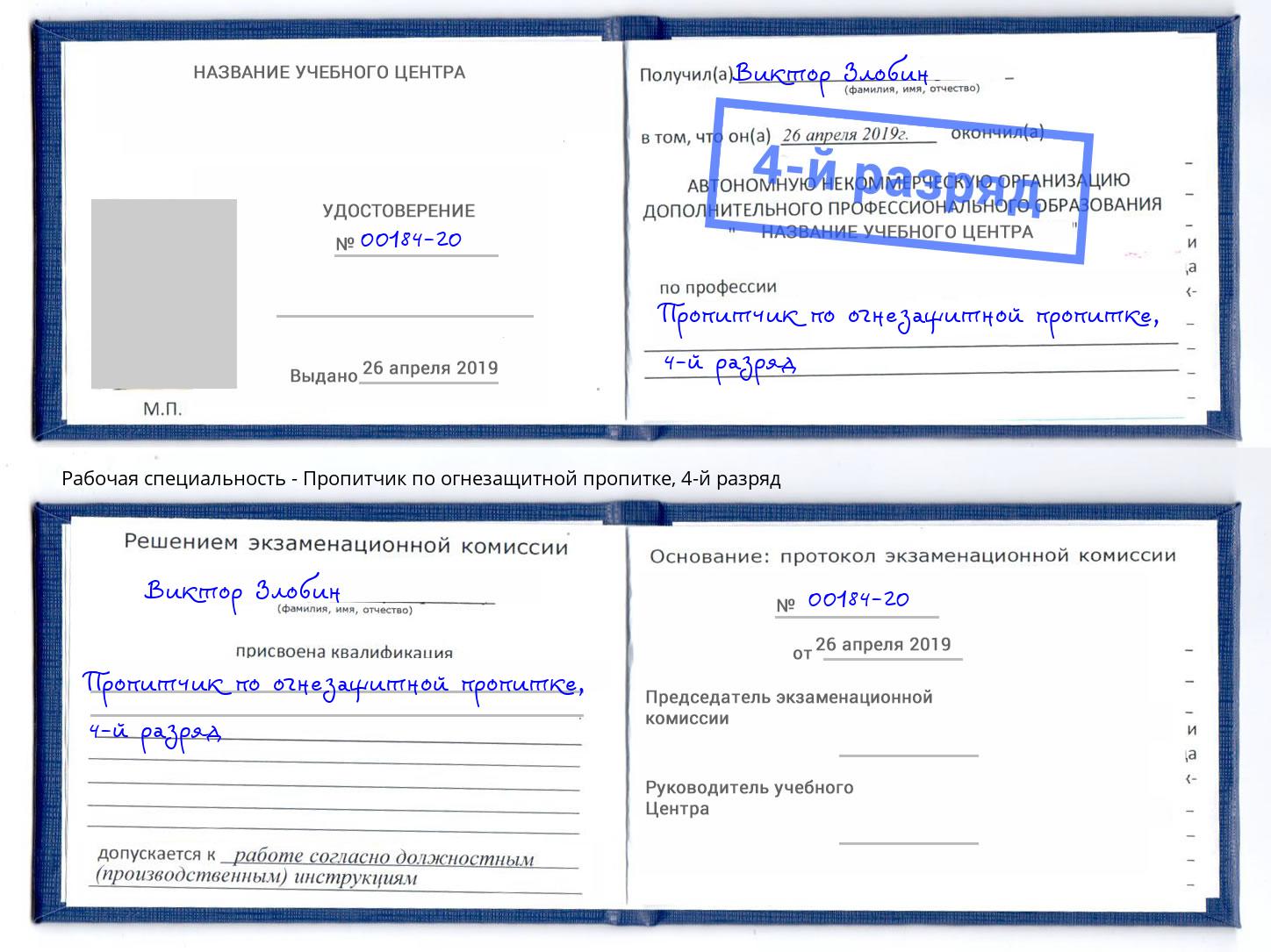 корочка 4-й разряд Пропитчик по огнезащитной пропитке Долгопрудный