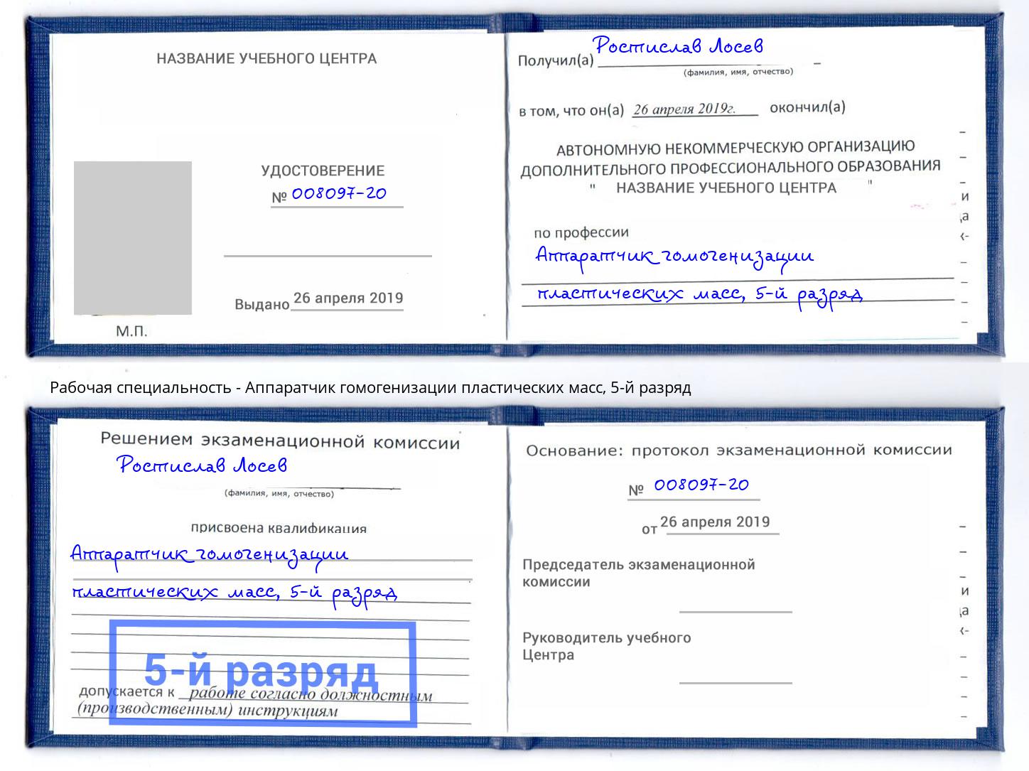 корочка 5-й разряд Аппаратчик гомогенизации пластических масс Долгопрудный