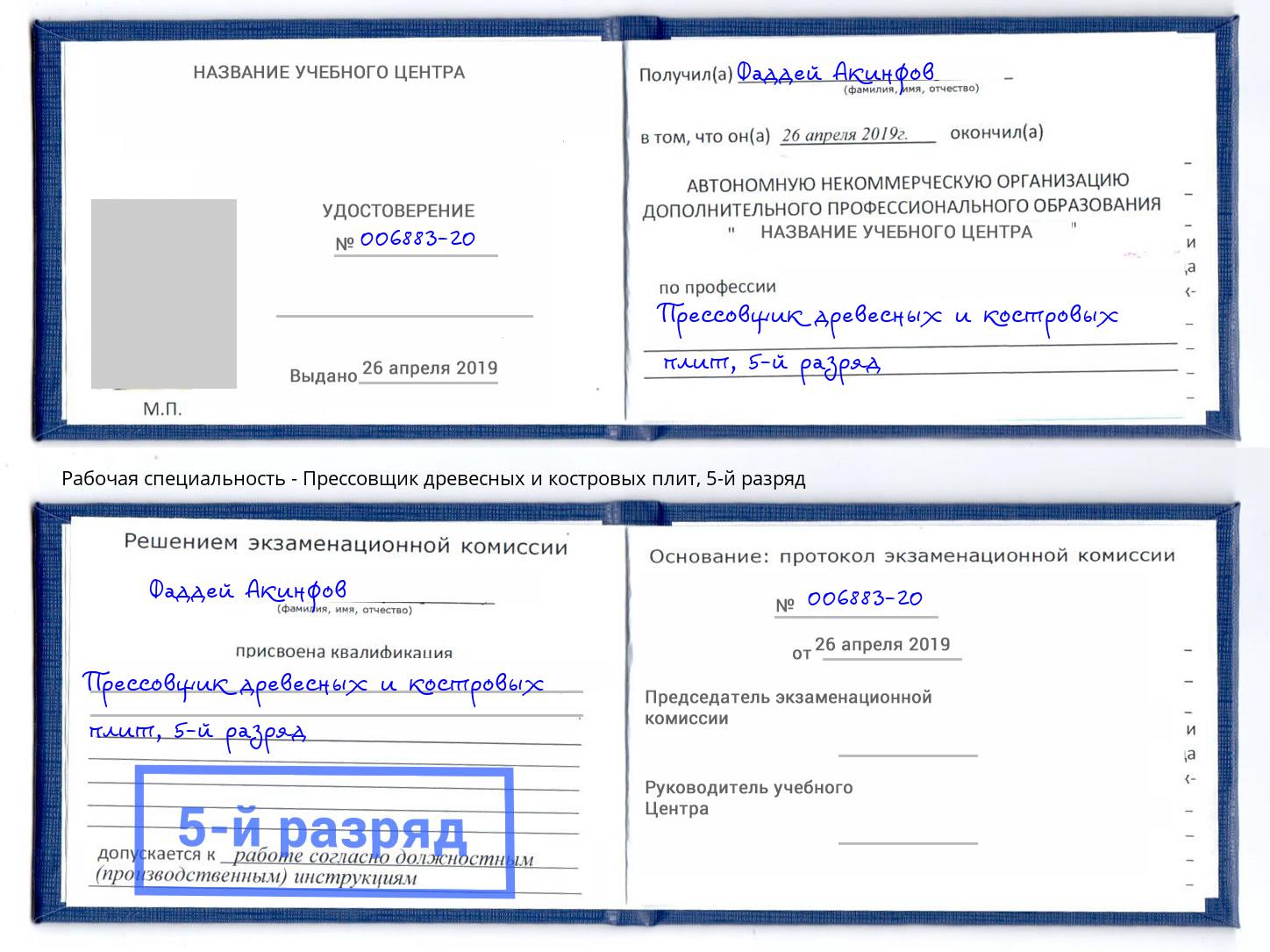 корочка 5-й разряд Прессовщик древесных и костровых плит Долгопрудный
