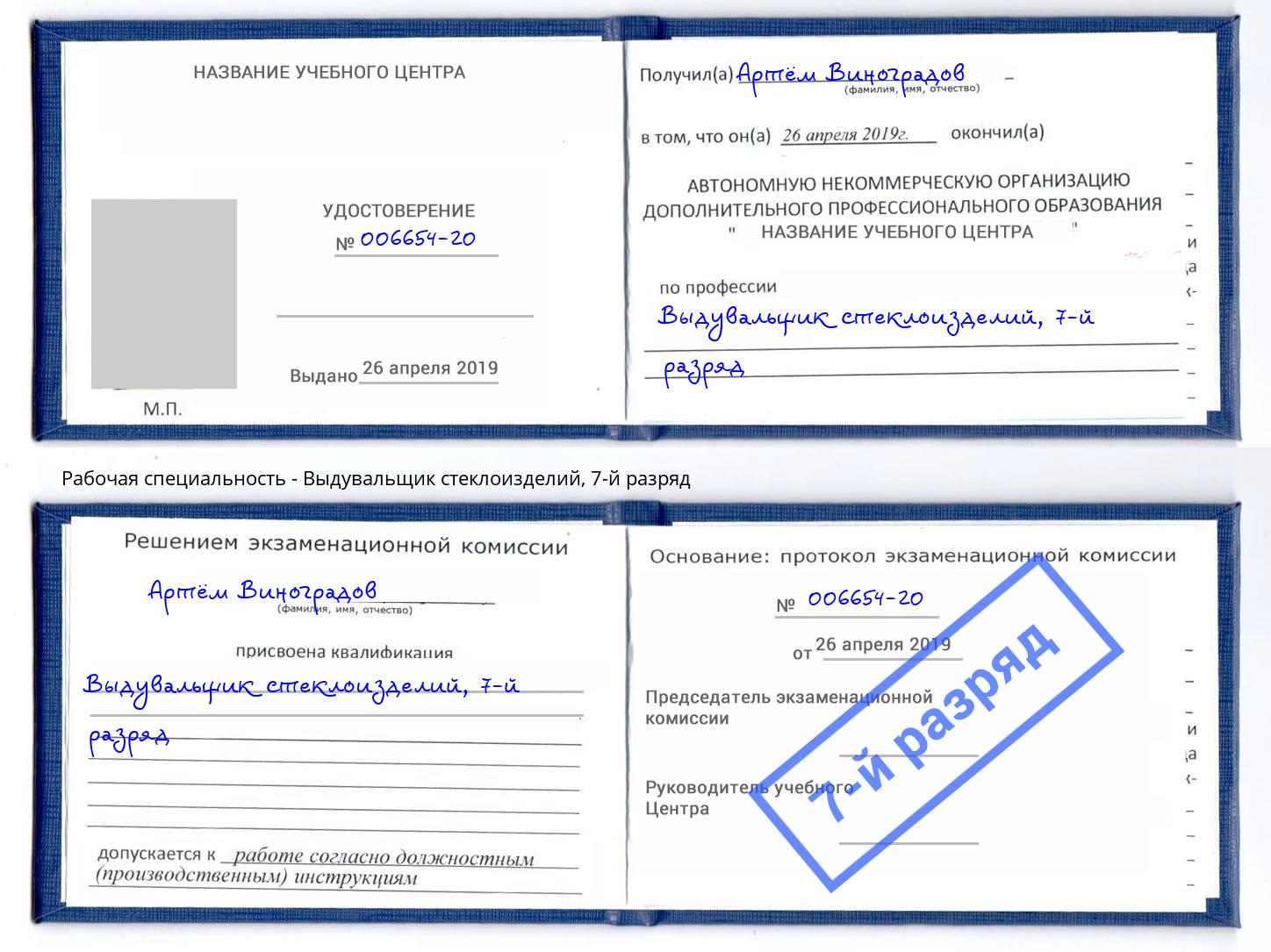 корочка 7-й разряд Выдувальщик стеклоизделий Долгопрудный