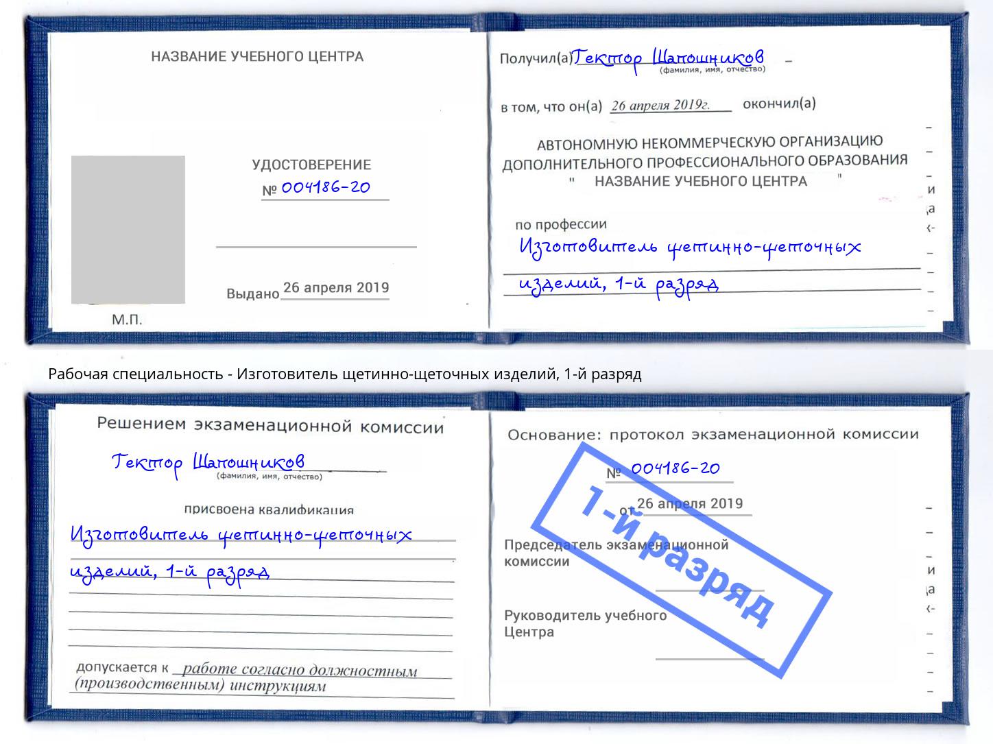 корочка 1-й разряд Изготовитель щетинно-щеточных изделий Долгопрудный