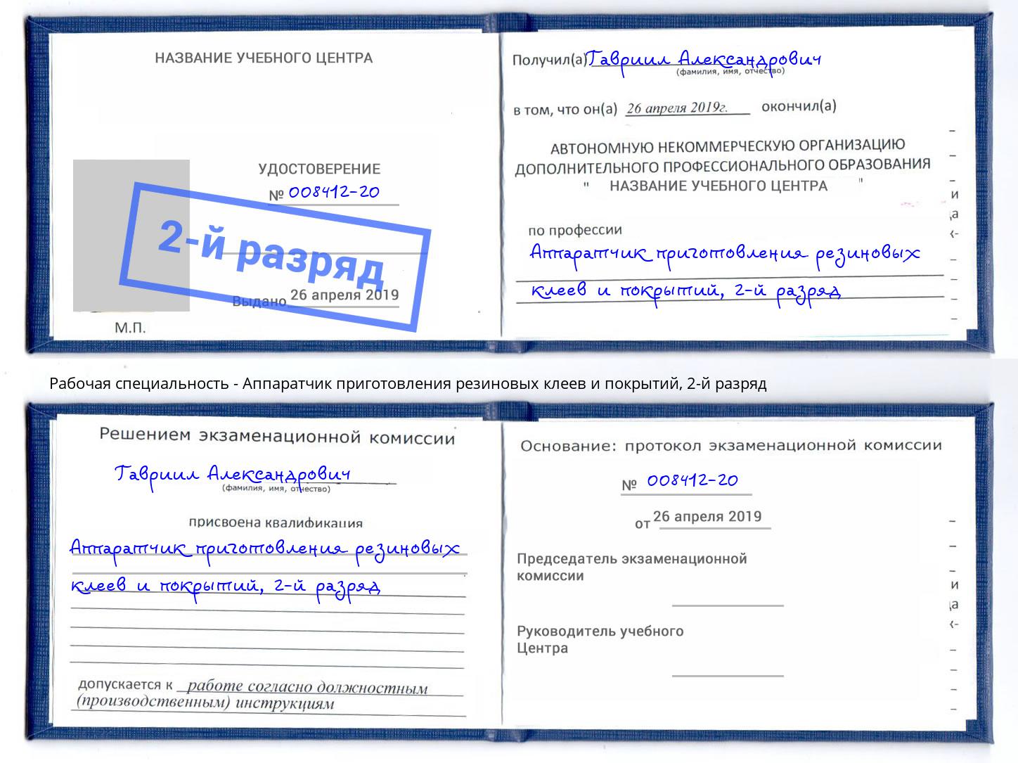 корочка 2-й разряд Аппаратчик приготовления резиновых клеев и покрытий Долгопрудный