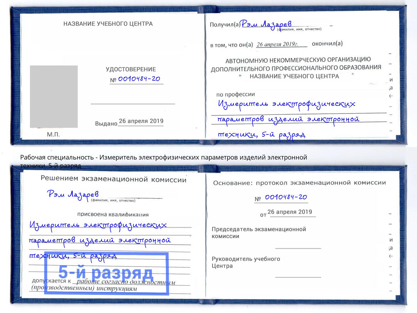 корочка 5-й разряд Измеритель электрофизических параметров изделий электронной техники Долгопрудный