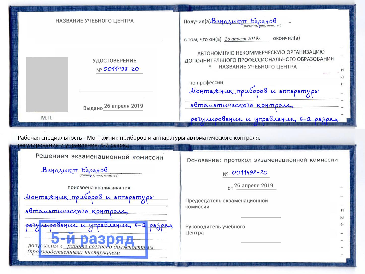 корочка 5-й разряд Монтажник приборов и аппаратуры автоматического контроля, регулирования и управления Долгопрудный