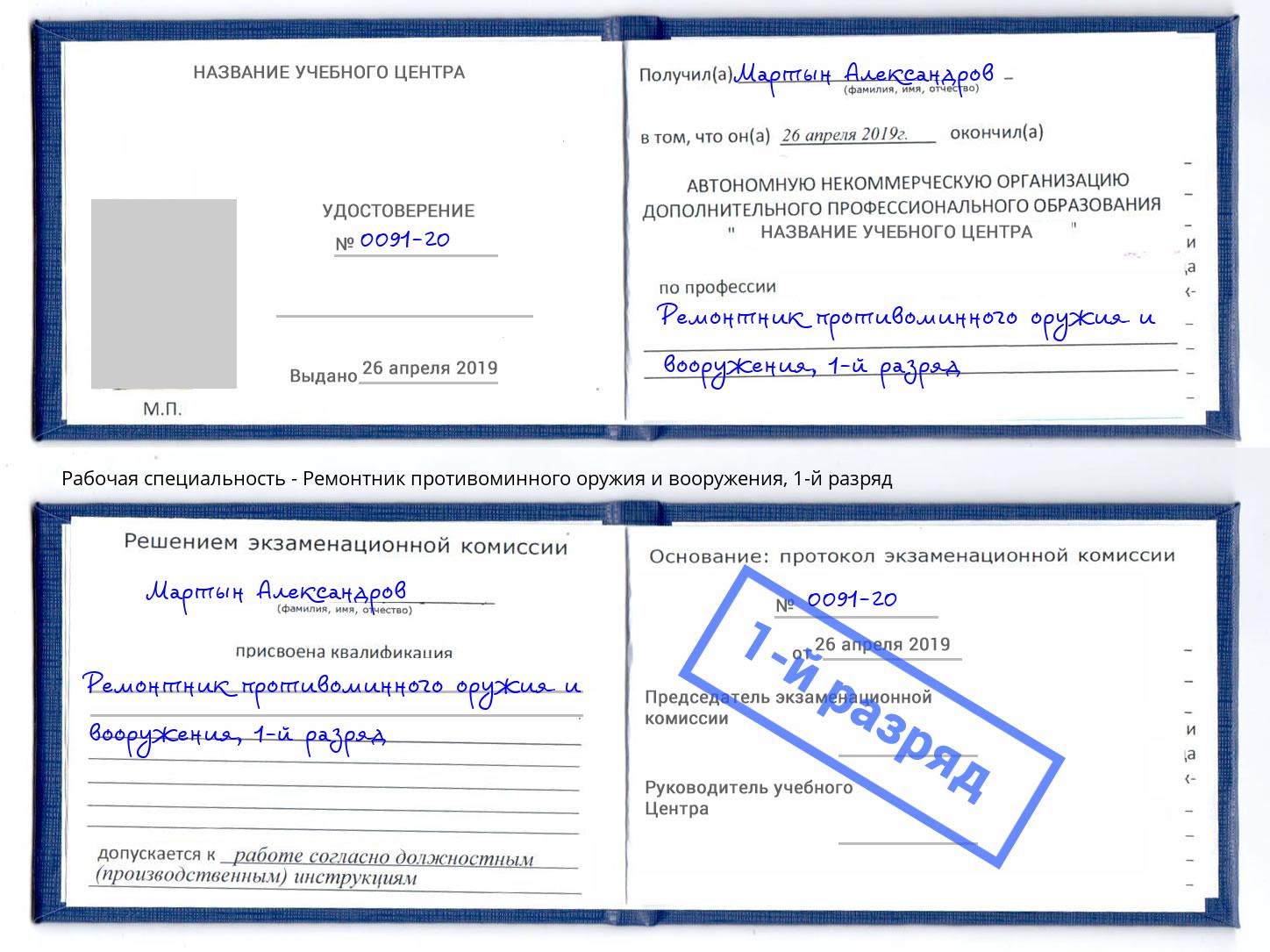 корочка 1-й разряд Ремонтник противоминного оружия и вооружения Долгопрудный