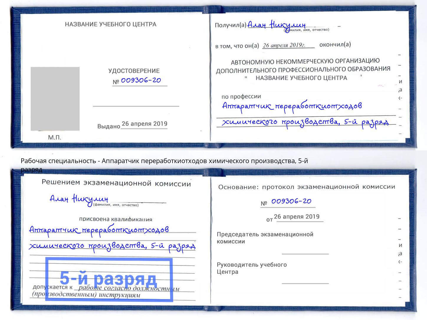 корочка 5-й разряд Аппаратчик переработкиотходов химического производства Долгопрудный