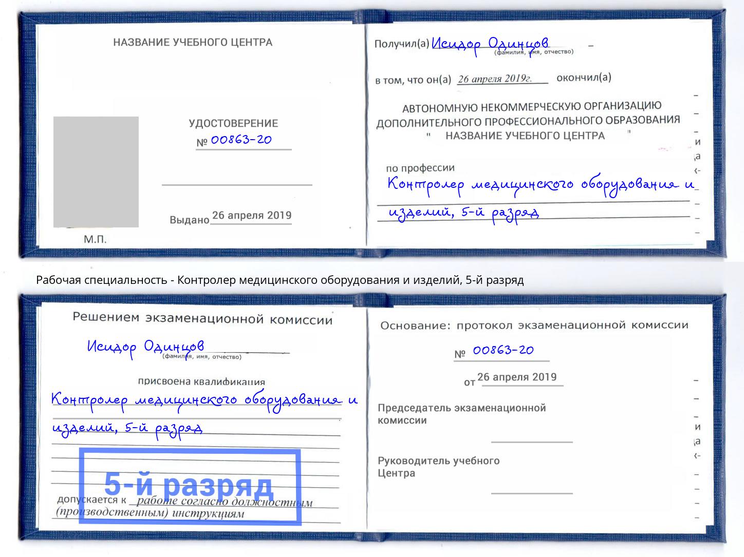 корочка 5-й разряд Контролер медицинского оборудования и изделий Долгопрудный