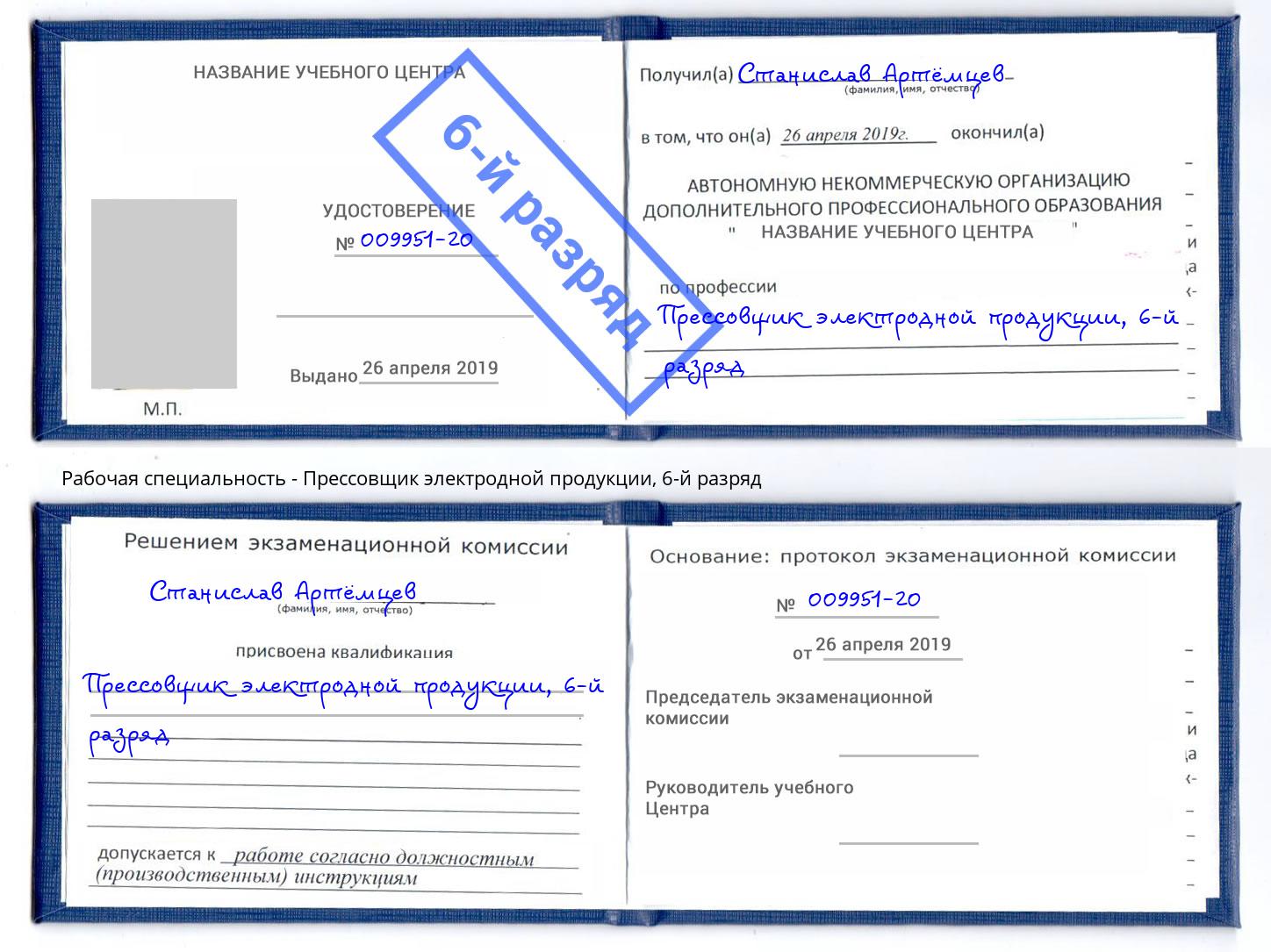 корочка 6-й разряд Прессовщик электродной продукции Долгопрудный