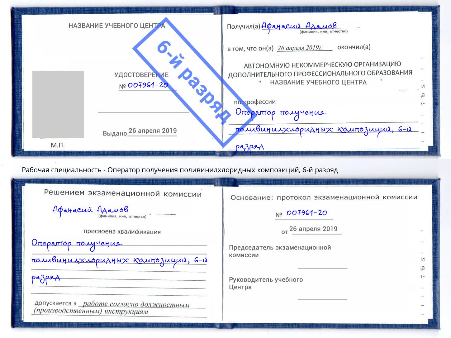 корочка 6-й разряд Оператор получения поливинилхлоридных композиций Долгопрудный