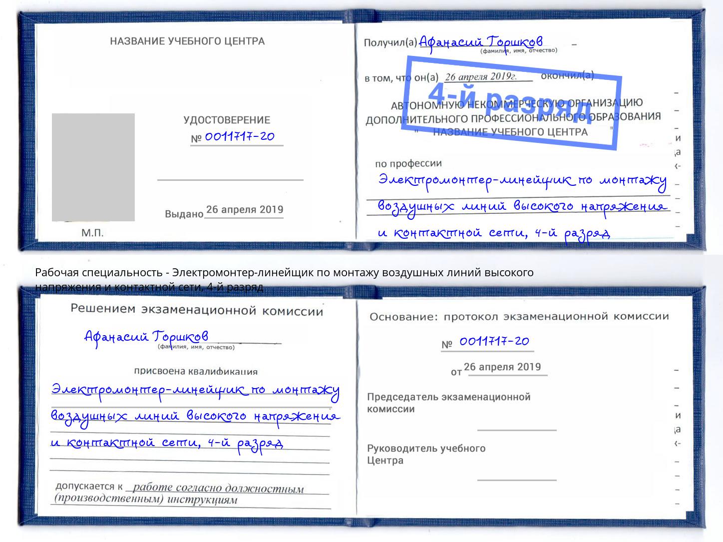 корочка 4-й разряд Электромонтер-линейщик по монтажу воздушных линий высокого напряжения и контактной сети Долгопрудный