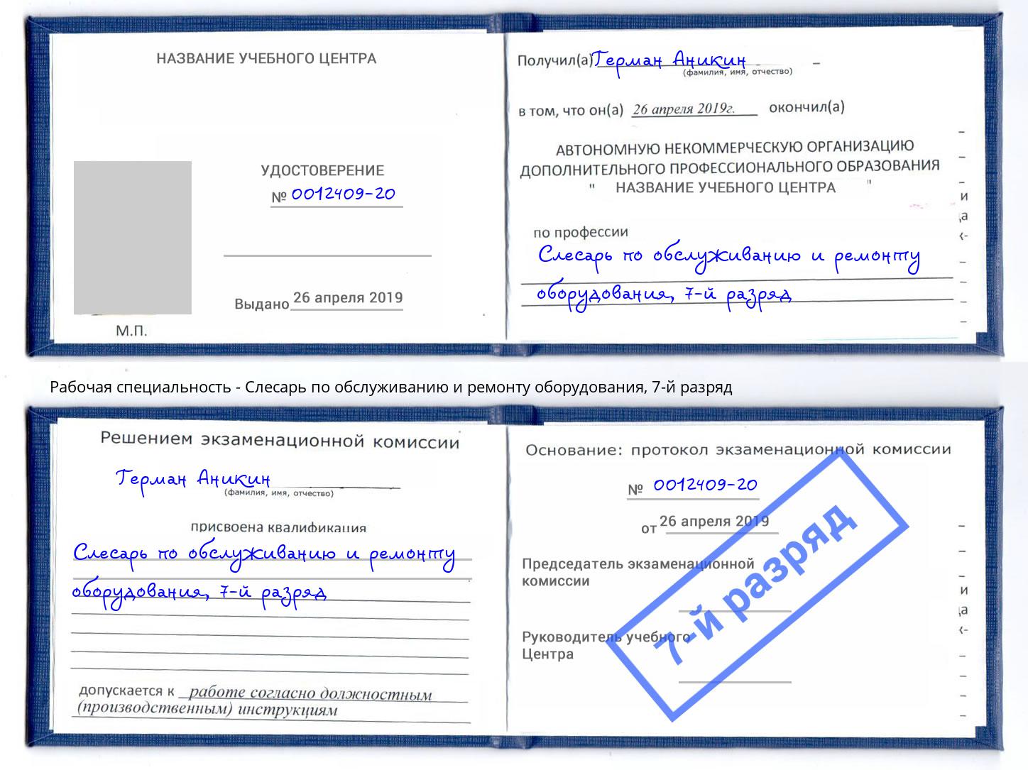 корочка 7-й разряд Слесарь по обслуживанию и ремонту оборудования Долгопрудный