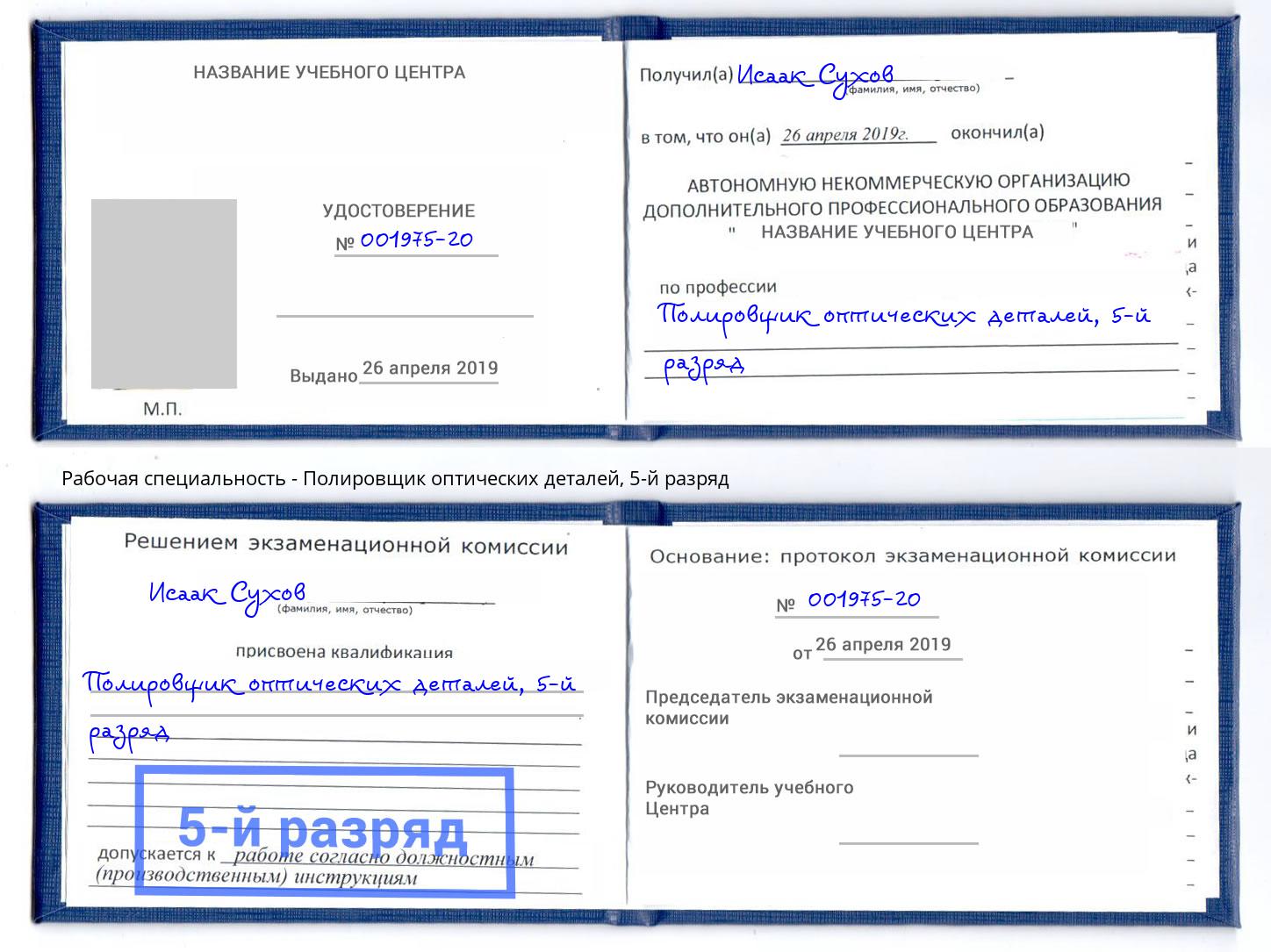 корочка 5-й разряд Полировщик оптических деталей Долгопрудный