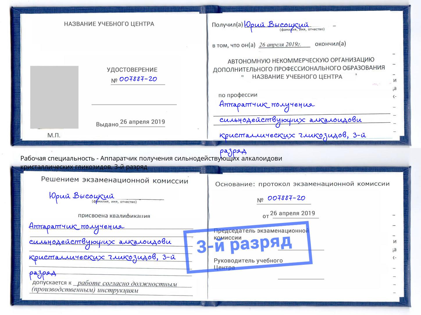 корочка 3-й разряд Аппаратчик получения сильнодействующих алкалоидови кристаллических гликозидов Долгопрудный