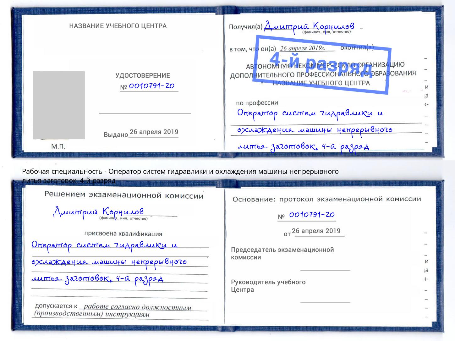 корочка 4-й разряд Оператор систем гидравлики и охлаждения машины непрерывного литья заготовок Долгопрудный