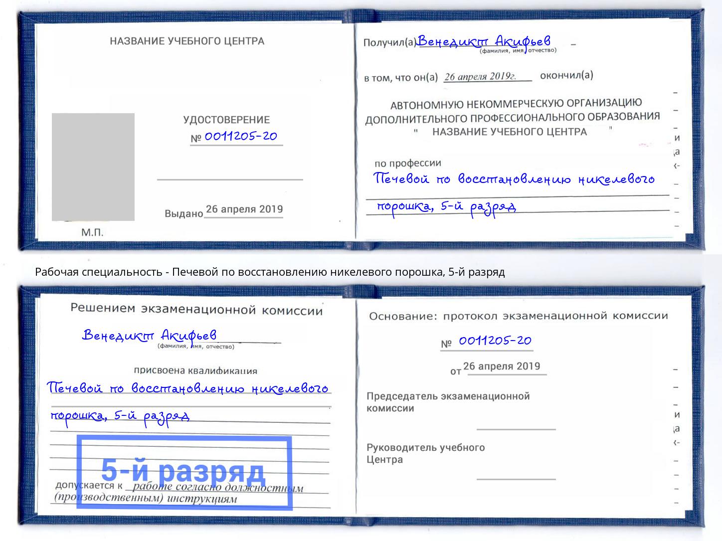 корочка 5-й разряд Печевой по восстановлению никелевого порошка Долгопрудный