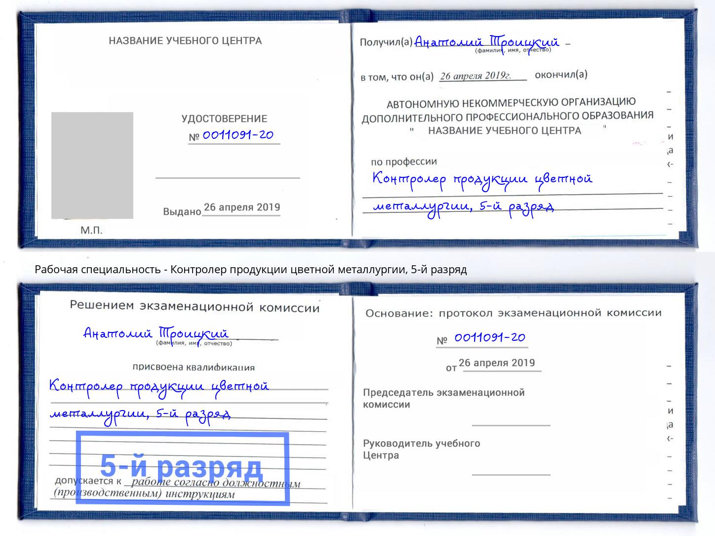 корочка 5-й разряд Контролер продукции цветной металлургии Долгопрудный