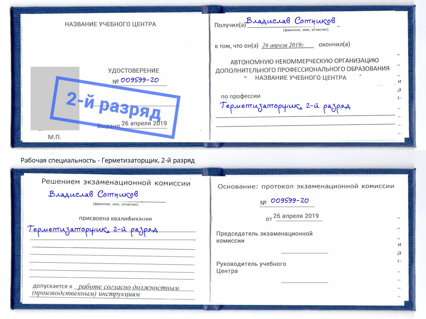 корочка 2-й разряд Герметизаторщик Долгопрудный
