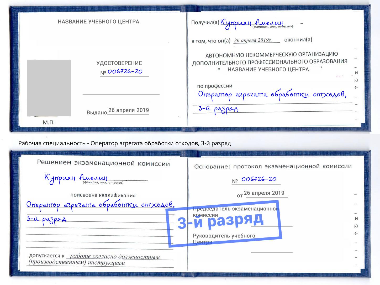 корочка 3-й разряд Оператор агрегата обработки отходов Долгопрудный