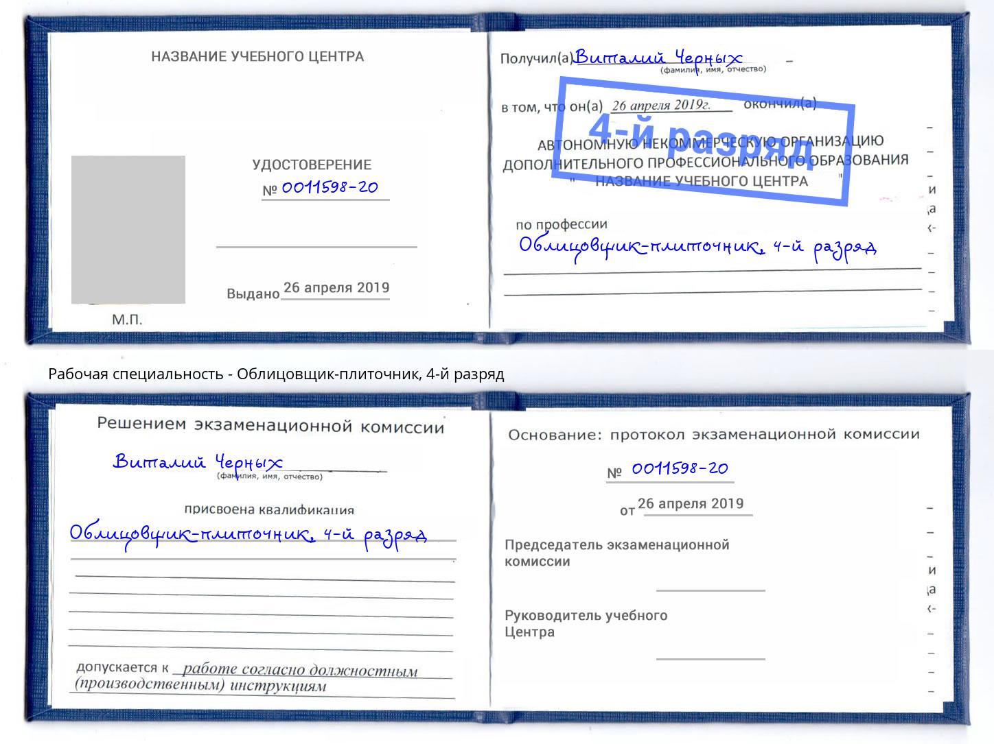 корочка 4-й разряд Облицовщик-плиточник Долгопрудный