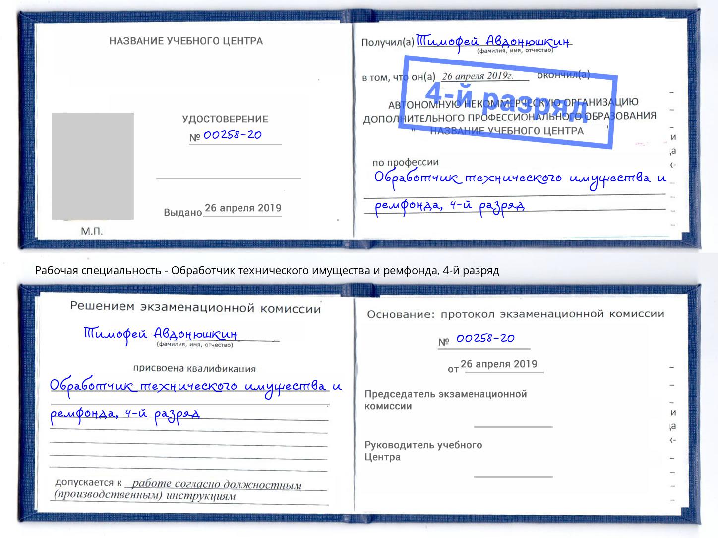 корочка 4-й разряд Обработчик технического имущества и ремфонда Долгопрудный