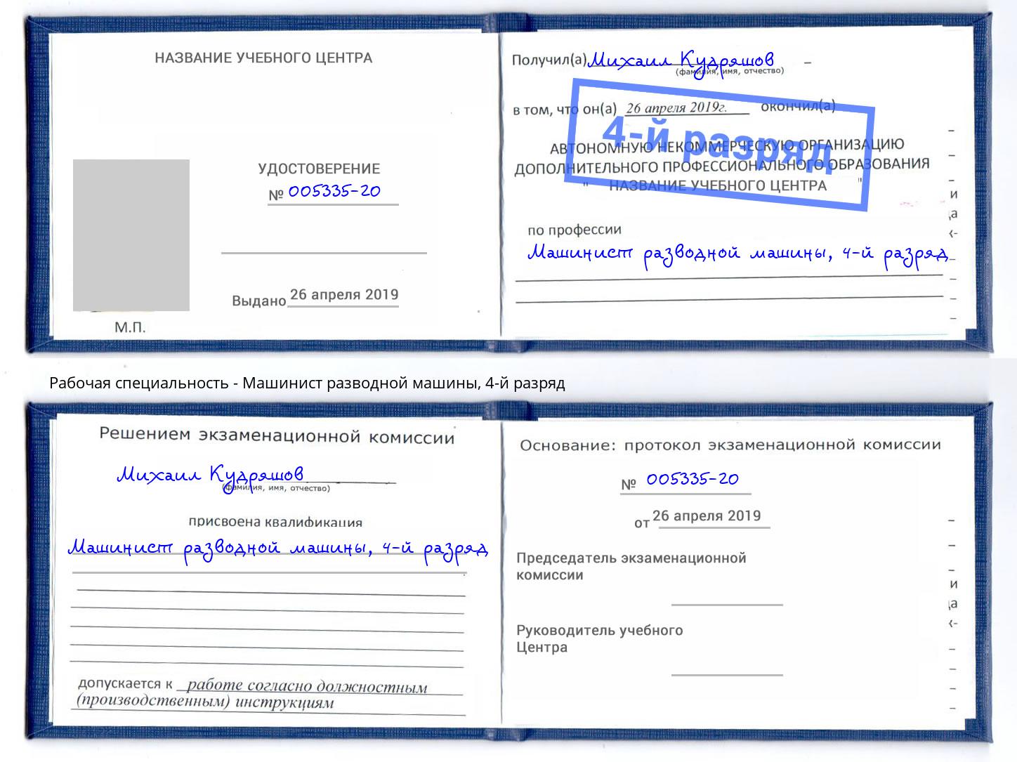 корочка 4-й разряд Машинист разводной машины Долгопрудный