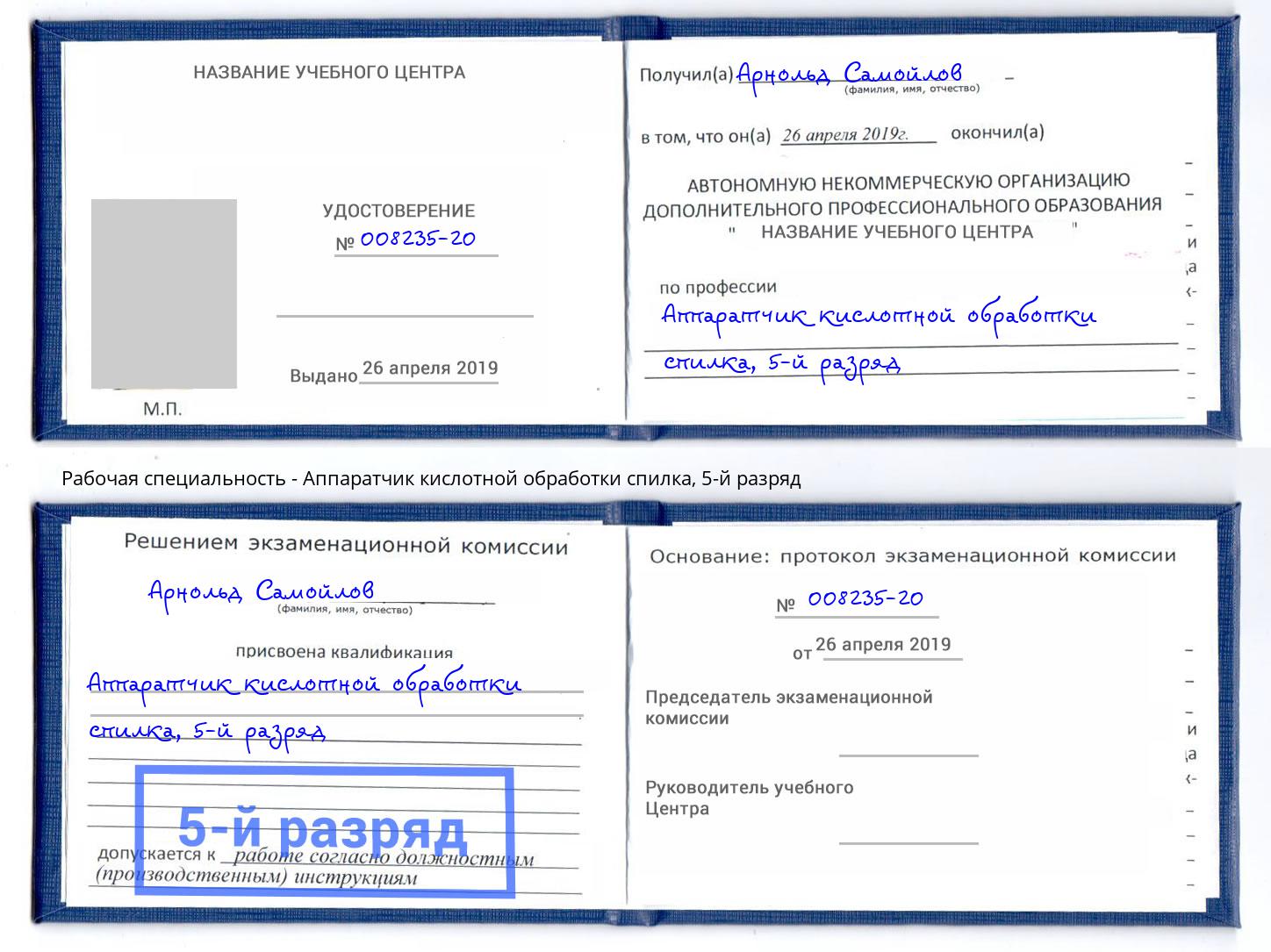 корочка 5-й разряд Аппаратчик кислотной обработки спилка Долгопрудный