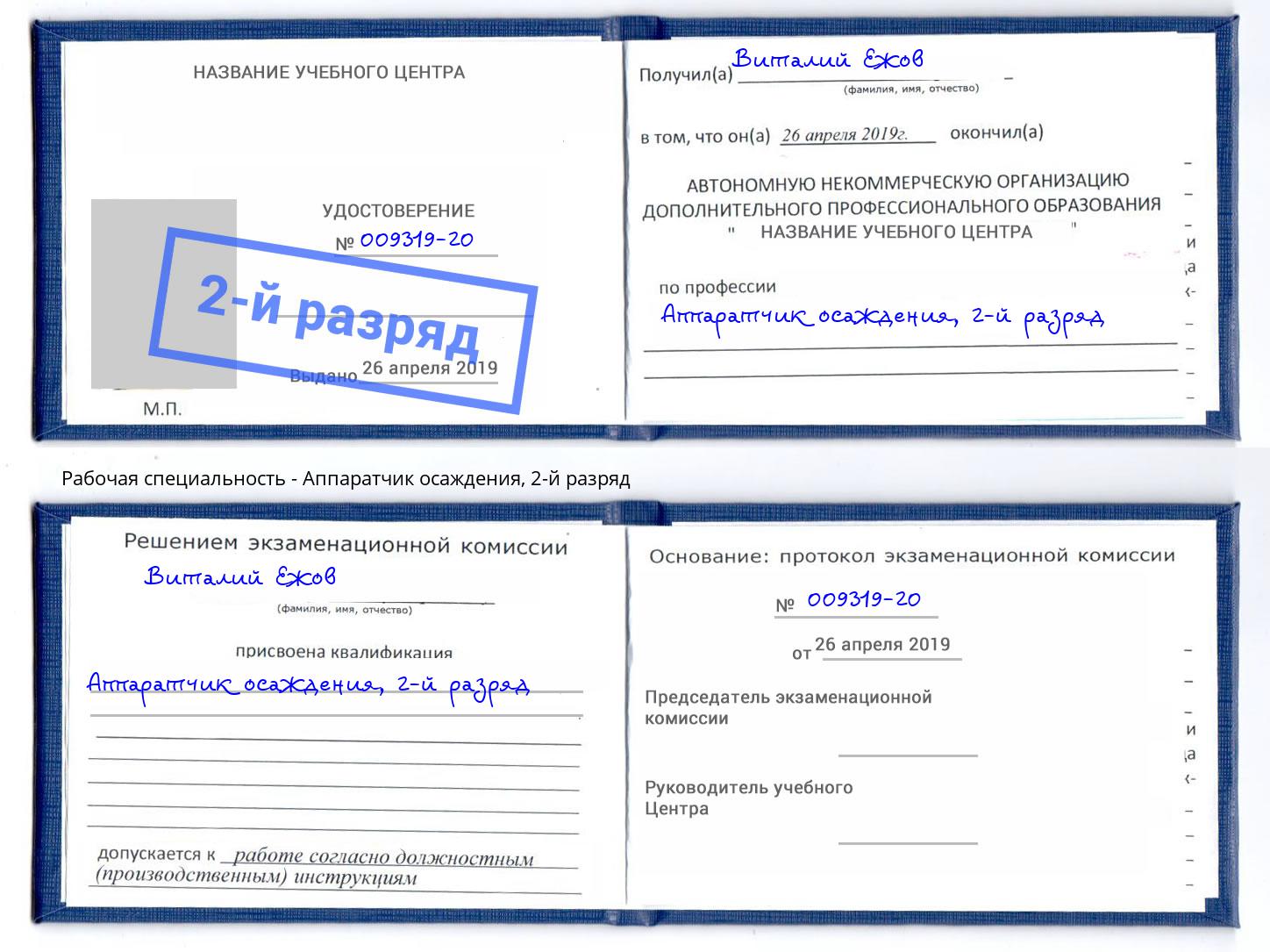 корочка 2-й разряд Аппаратчик осаждения Долгопрудный