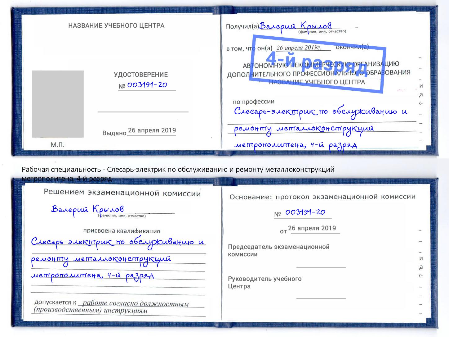 корочка 4-й разряд Слесарь-электрик по обслуживанию и ремонту металлоконструкций метрополитена Долгопрудный