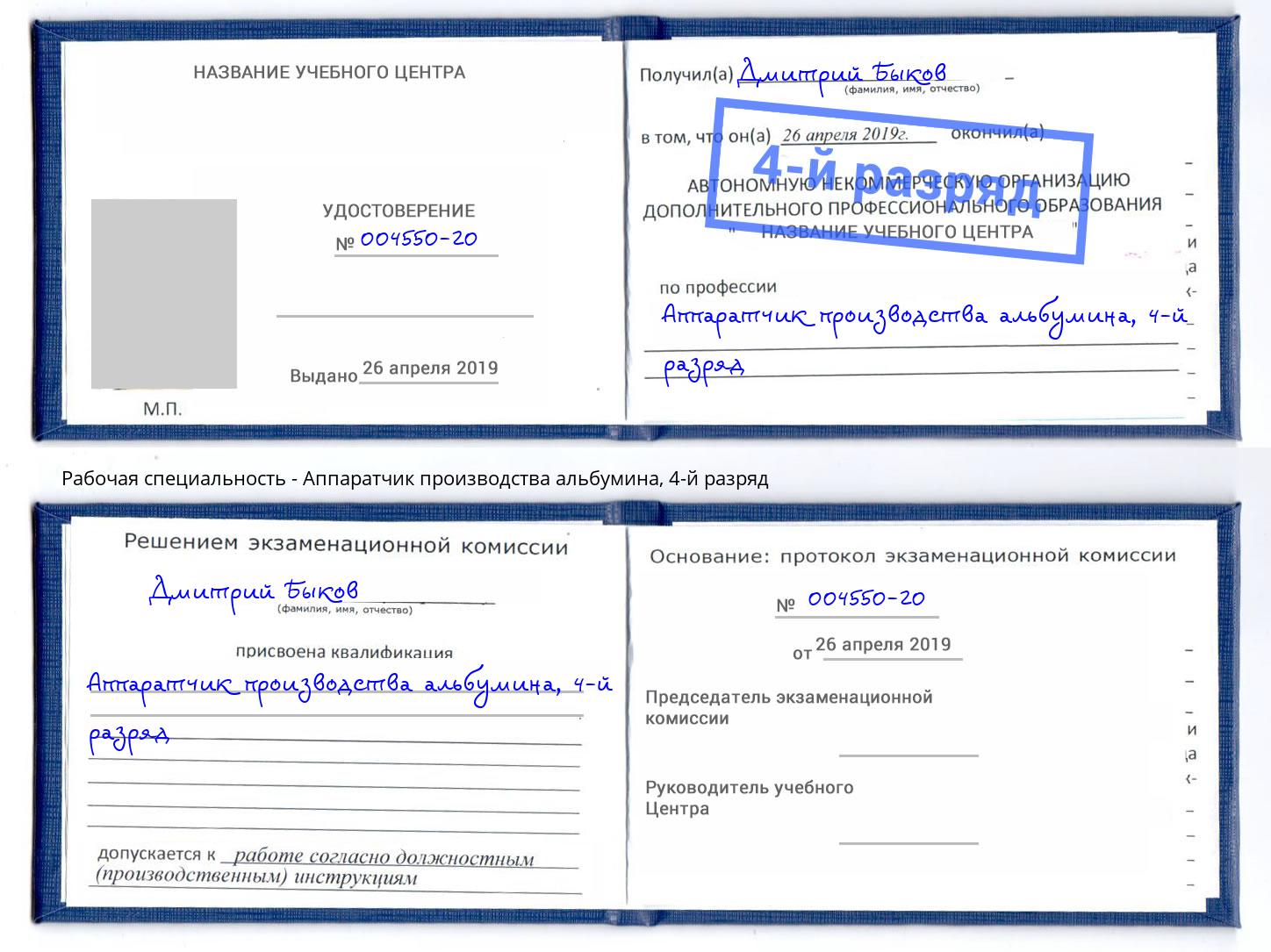 корочка 4-й разряд Аппаратчик производства альбумина Долгопрудный