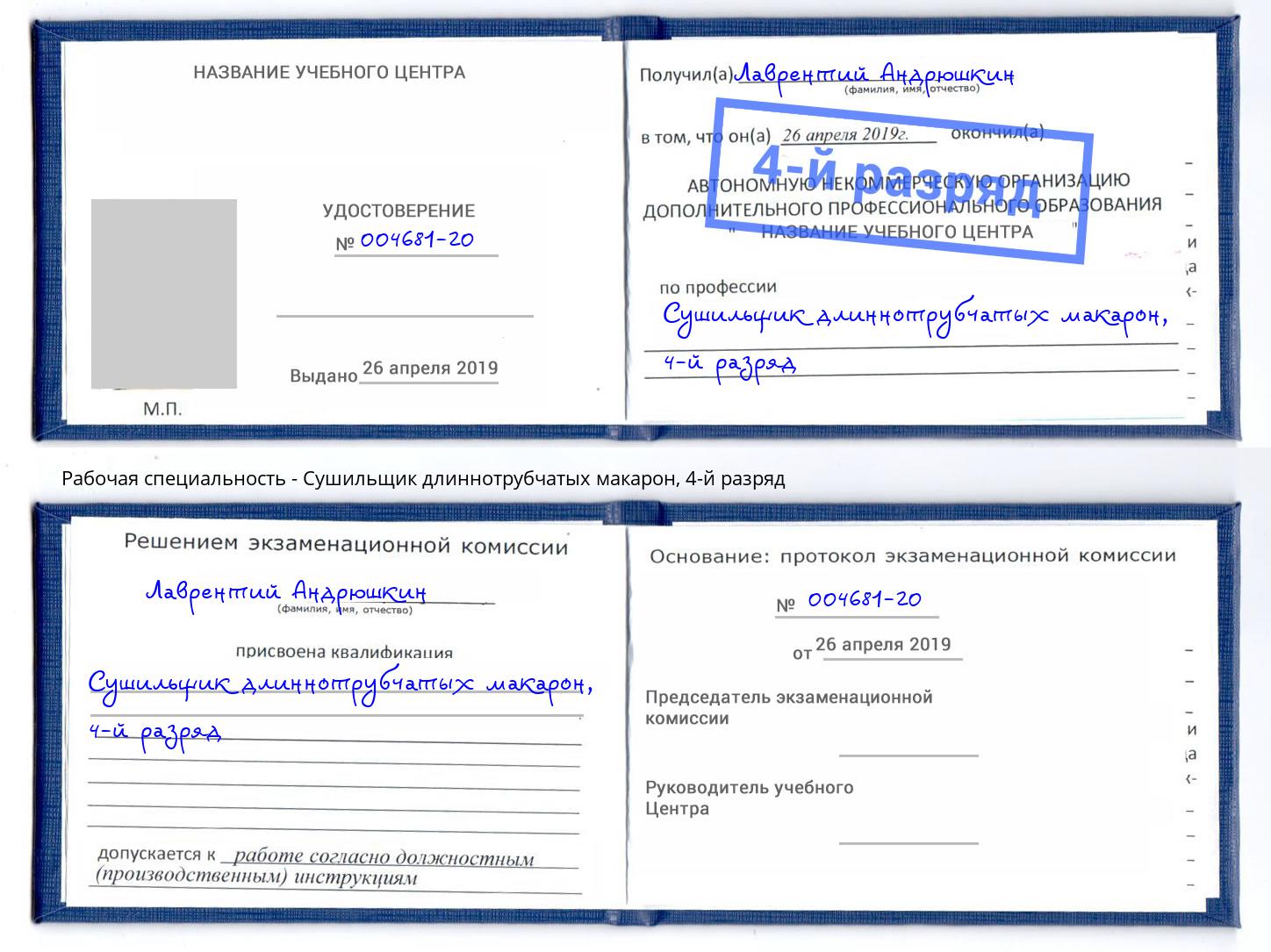 корочка 4-й разряд Сушильщик длиннотрубчатых макарон Долгопрудный